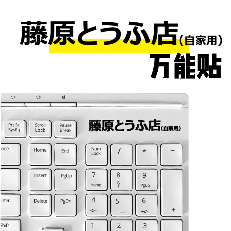 头文字D藤原日文金属材质不干贴纸键盘贴psv手机壳黑色不干胶