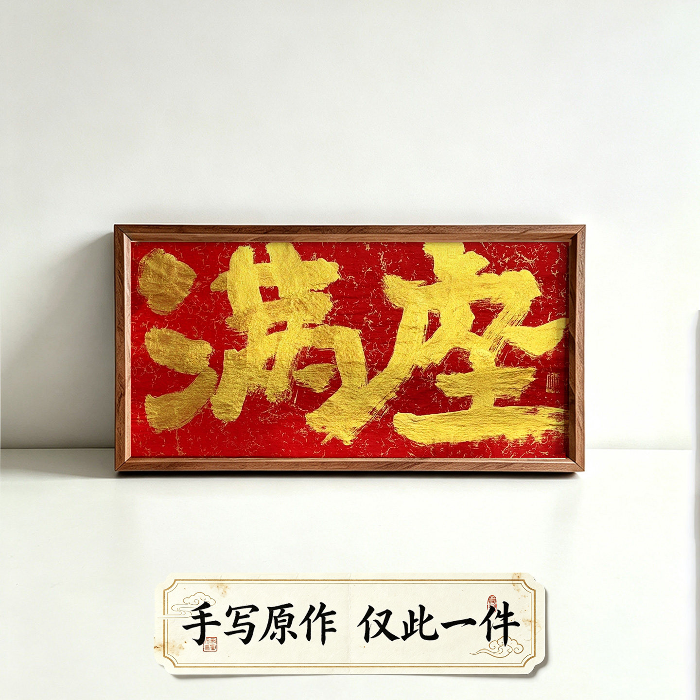 满座红金国潮创意手写书法装饰画
