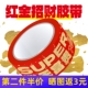 泼天富贵红金发财胶带装 第2件伴价 饰国潮快递打包封箱超长大卷