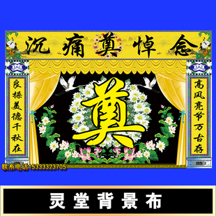 黄色灵堂布奠字背景灵堂布置贡缎布对联挽联定制尺寸丧事殡葬用品