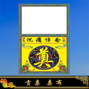 白事对联灵堂贡桌布殡葬用品挽联灵堂布定做重复使用孝堂布置全套