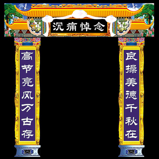 白事灵堂大门对联横幅孝堂挽联4种规格2种材质可定做贡缎布写真布