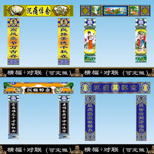各种横幅对联灵堂布置挽联大门孝联白事殡葬用品可定做尺寸改字