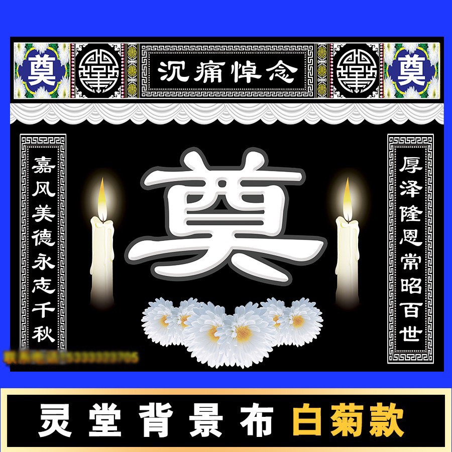 灵堂背景布孝堂布置白事对联挽联特大尺寸灵堂布殡葬用品定制水洗