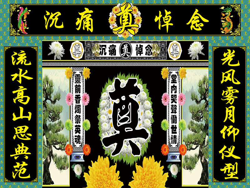 对联挽联孝对灵堂背景布丧事白事灵堂布置全套加高加大高清写真布