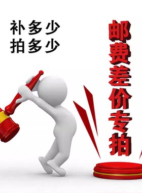 定制批发邮费专拍