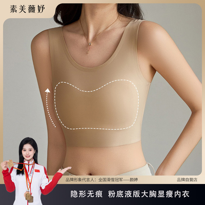 素美薇妤【纸片内衣】大胸显小隐形无痕束胸背心收副乳文胸881#