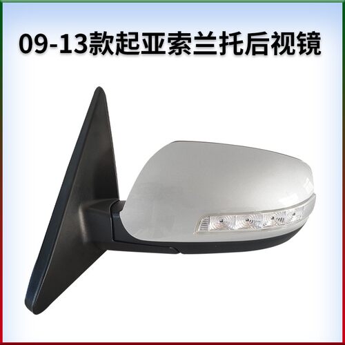 适用起亚进口09-13款Sorento/索兰托烤漆后视镜倒车镜反光镜