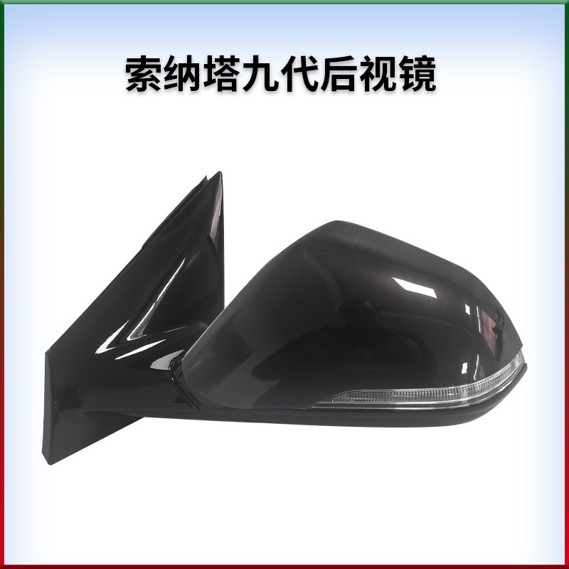 适胜于北京现代15-19款索纳塔九代索九带烤漆后视镜倒车镜反光镜