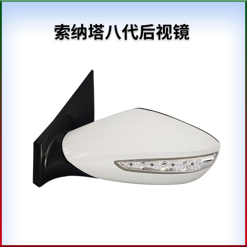 适用北京现代11--13款索纳塔八索8后视镜倒车镜反光镜带烤漆