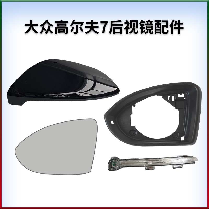 适用于大众高尔夫7后视镜倒车镜反光镜后外壳边框转向灯镜片玻璃