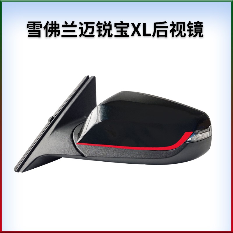 适用于雪佛兰迈锐宝XL左右倒车镜反光镜后视镜折叠带烤漆