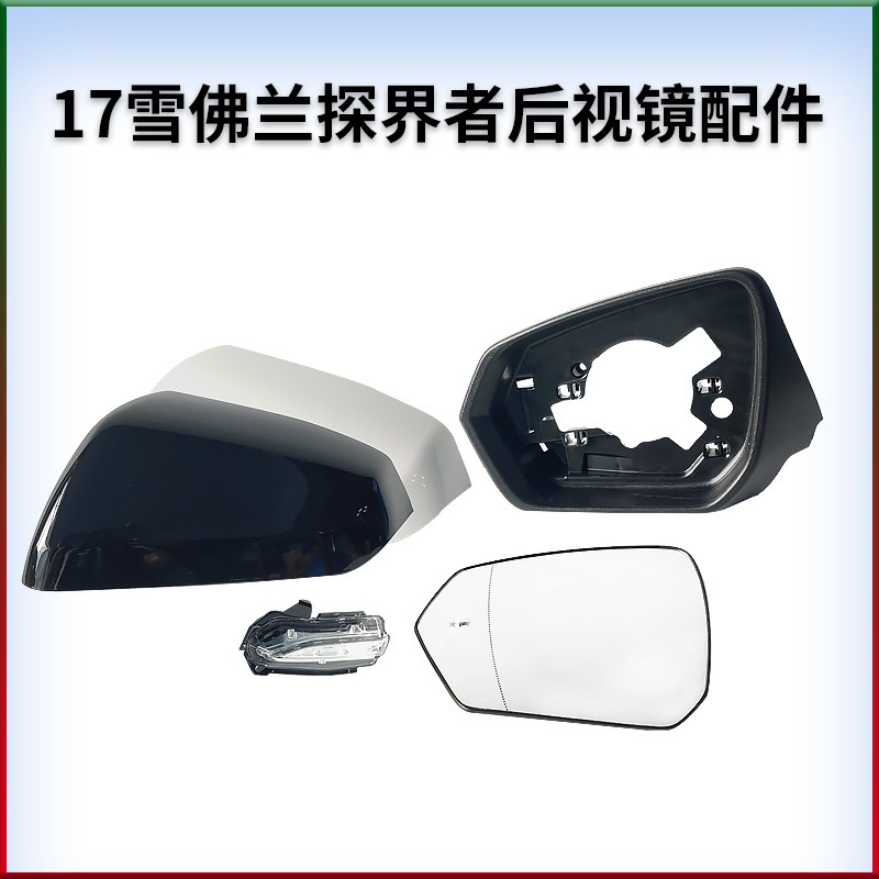 适用于雪佛兰探界者倒车镜后视镜反光镜后外壳边框镜片玻璃转向灯
