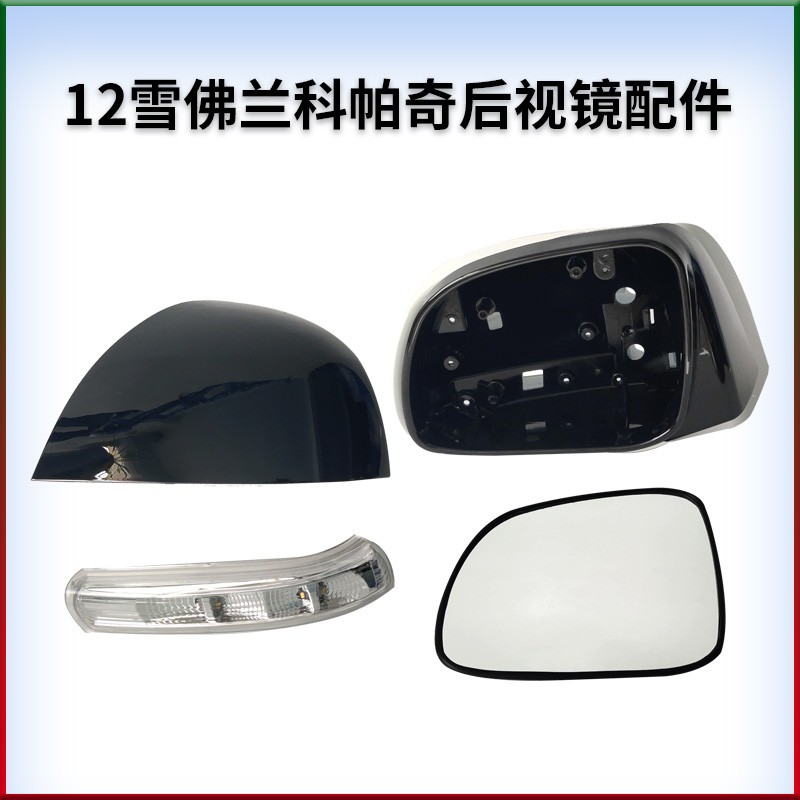 适用于雪佛兰科帕奇倒车镜后视镜反不镜后外壳边框镜片玻璃转向灯