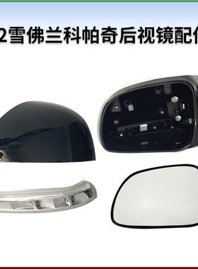 适用于雪佛兰科帕奇倒车镜后视镜反不镜后外壳边框镜片玻璃转向灯