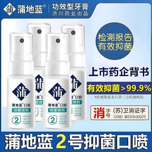 【消字号】蒲地蓝抑菌口腔喷剂