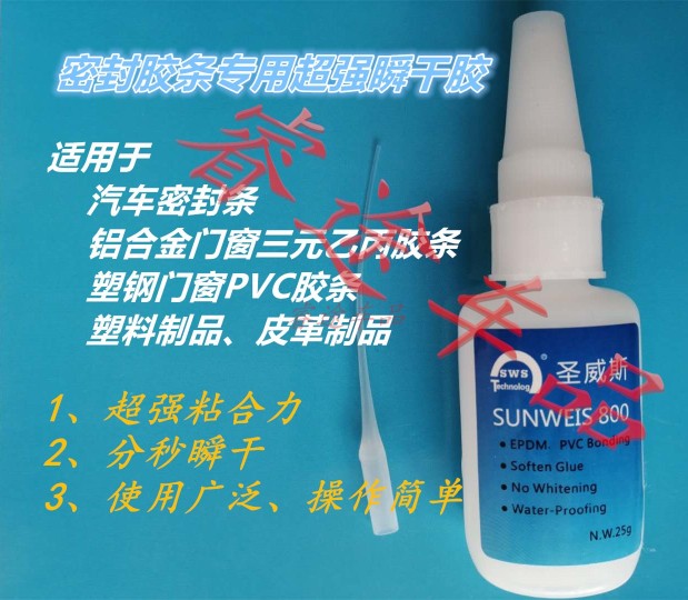 圣威斯三元乙丙胶门窗胶条胶水