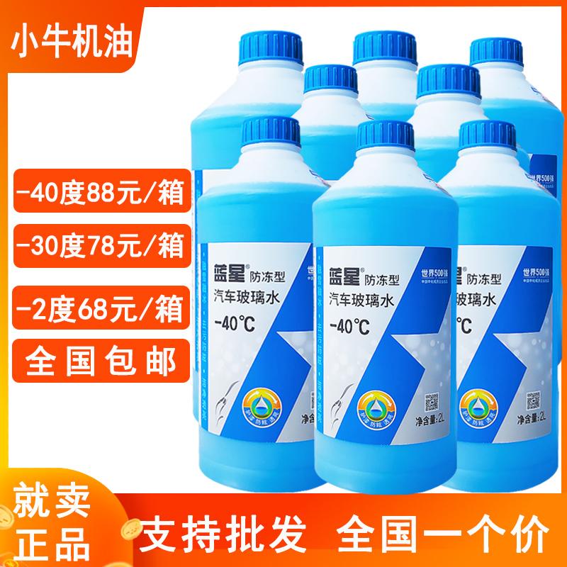 蓝星汽车玻璃水防冻-40厂四季通用玻璃清洗剂-30度一箱8瓶包邮