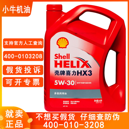 原厂壳牌喜力HX3红壳5W30四季轿车汽油车矿物质发动机4L正品包邮