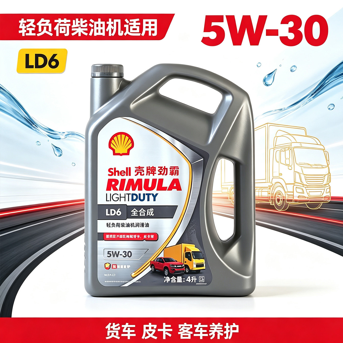 壳牌劲霸LD6全合成5W30C3原厂四季通用皮卡依维柯国六车润滑油