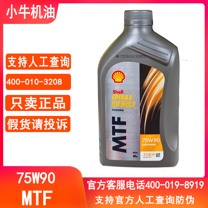 壳牌齿轮油75W90手动挡