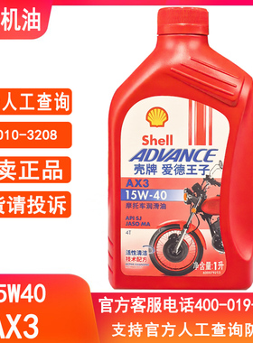 壳牌爱德王子摩托车机油AX3四冲程SG矿物油润滑油正品1L包邮
