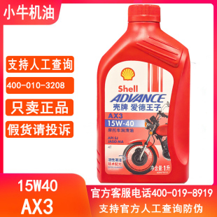 包邮 壳牌爱德王子摩托车机油AX3四冲程SG矿物油润滑油正品