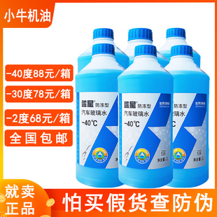 包邮 蓝星汽车玻璃水防冻 一箱8瓶 40冬季 车用雨刮水玻璃清洗剂正品