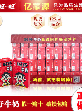 旺仔复原乳牛奶125毫升36盒装