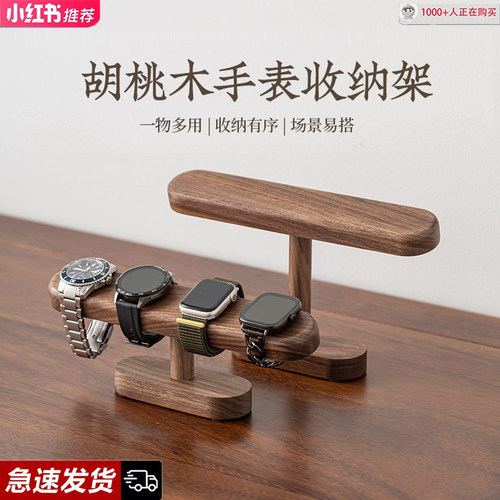 黑胡桃木手表支架高档手表台手链手串收纳展示架实木文玩摆放架托