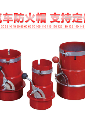 加厚汽车防火罩防火帽阻火器叉车排气管熄火器车辆危险品汽车罩