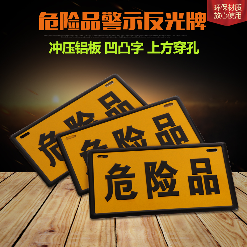 铝板冲压危险品牌/危险品标牌/警示牌标识牌/油罐车危险指示牌