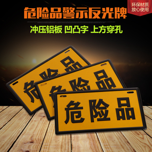 铝板冲压危险品牌/危险品标牌/警示牌标识牌/油罐车危险指示牌