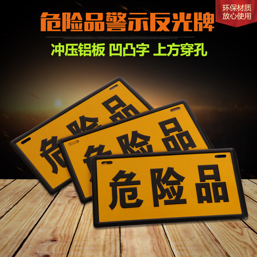 铝板冲压危险品牌/危险品标牌/警示牌标识牌/油罐车危险指示牌