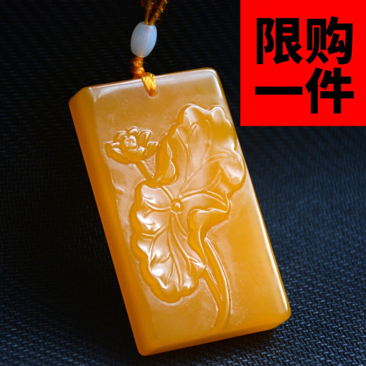 一品清廉莲花荷叶男女款黄龙玉