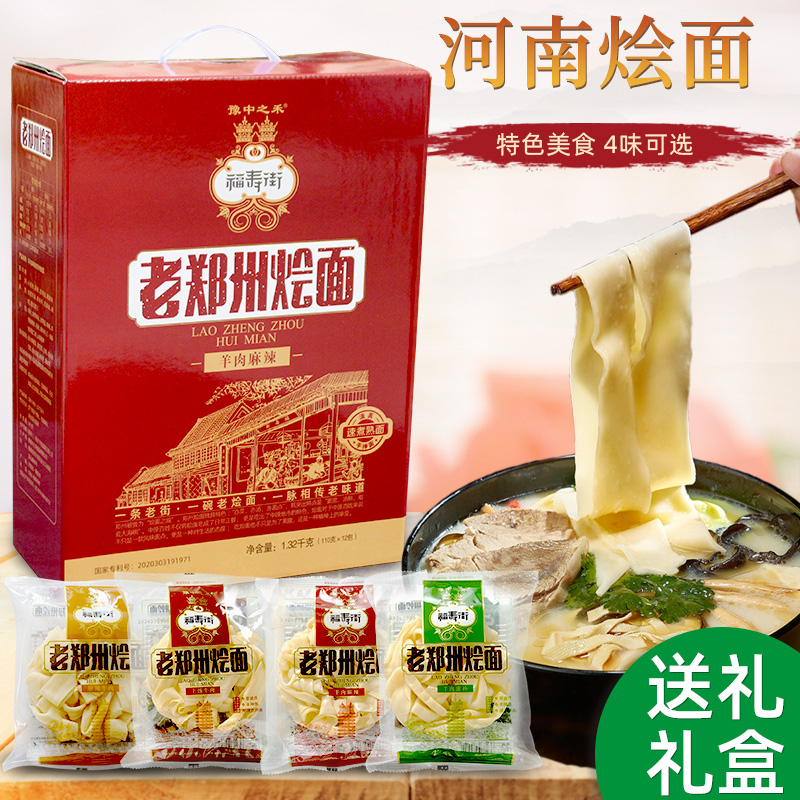 送人送礼礼品礼盒装河南特产烩面方便正宗老郑州羊肉味土特产速食