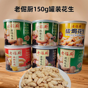 老倔厨花生米150克 五香蒜香麻辣零食花生仁下酒菜 6铁罐装