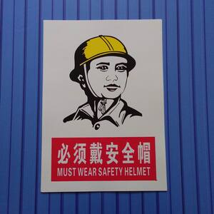 必须戴安全帽 道路施工地建筑注意安全警示牌 危险标语提示标识牌