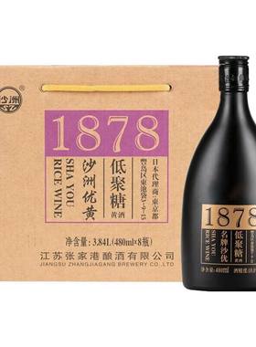 沙洲优黄1878黑标八年陈酿低聚糖480m*8瓶整箱装10度黄酒