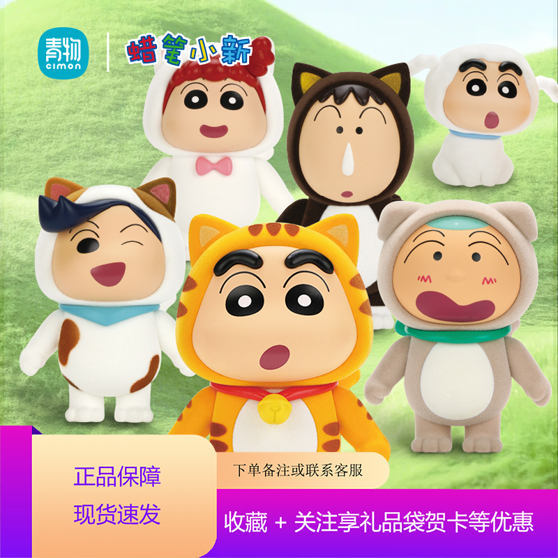 正版青物cimon蜡笔小新cos小动物系列盲盒植绒手办潮流摆件礼物