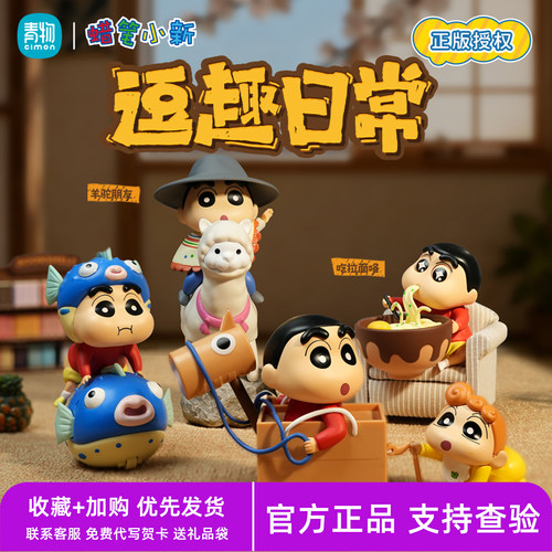 正版青物蜡笔小新逗趣日常系列盲盒潮玩摆件可动机关手办创意礼品