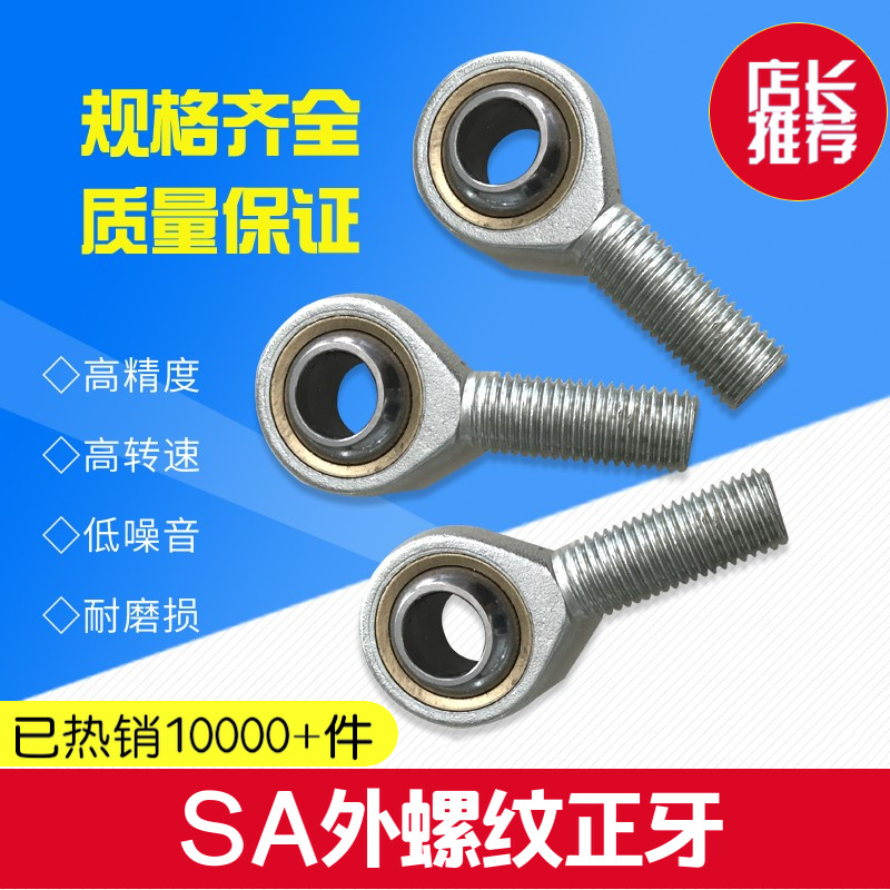 鱼眼杆端关节轴承外螺纹正牙SA5 6 8 10 12 14 16 18 20 22 25T/K