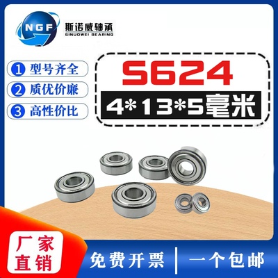 不锈钢轴承 SS624ZZ S624-2RS B624ZZ R1340 S624Z 4*13*5 mm水下