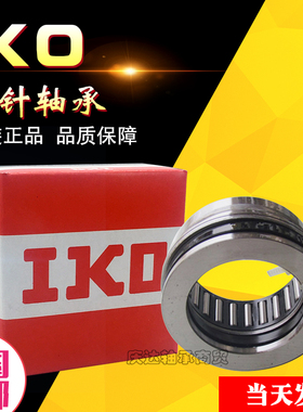 进口IKO轴承 NAXI 723 923 1223 1425 1730 2030 2530 Z 组合轴承