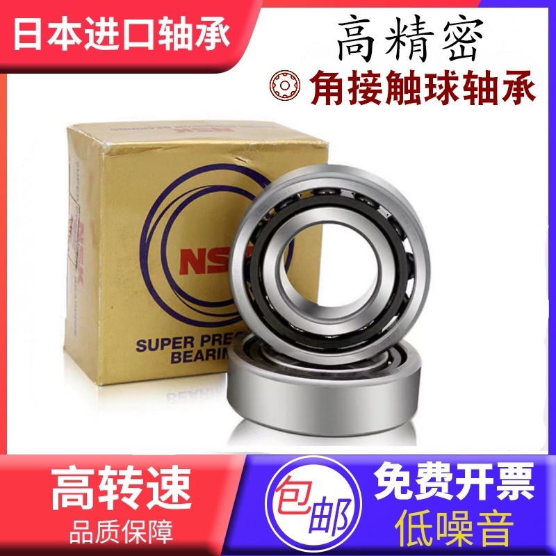 进口NSK角接触轴承705 706 707 708 AC C A5 P5 P4 万能配对轴承