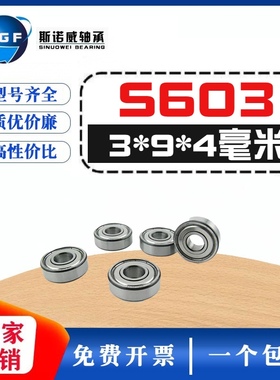 高速微型不锈钢轴承 S603ZZ 603ZZ R930ZZ 80013 180013 3*9*5 mm