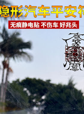 汽车平安符一路平安静电贴隐形护身符出入平安车内通用车用车载