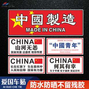 我爱中国CHINA反光车贴 汽车装 饰反光贴 摩托车国货贴纸 爱国车贴