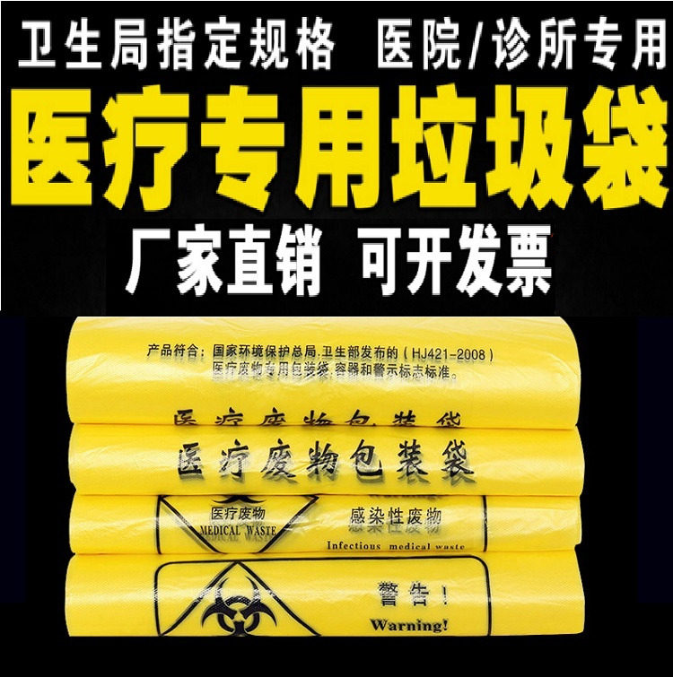 医疗垃圾袋医院诊所黄图片