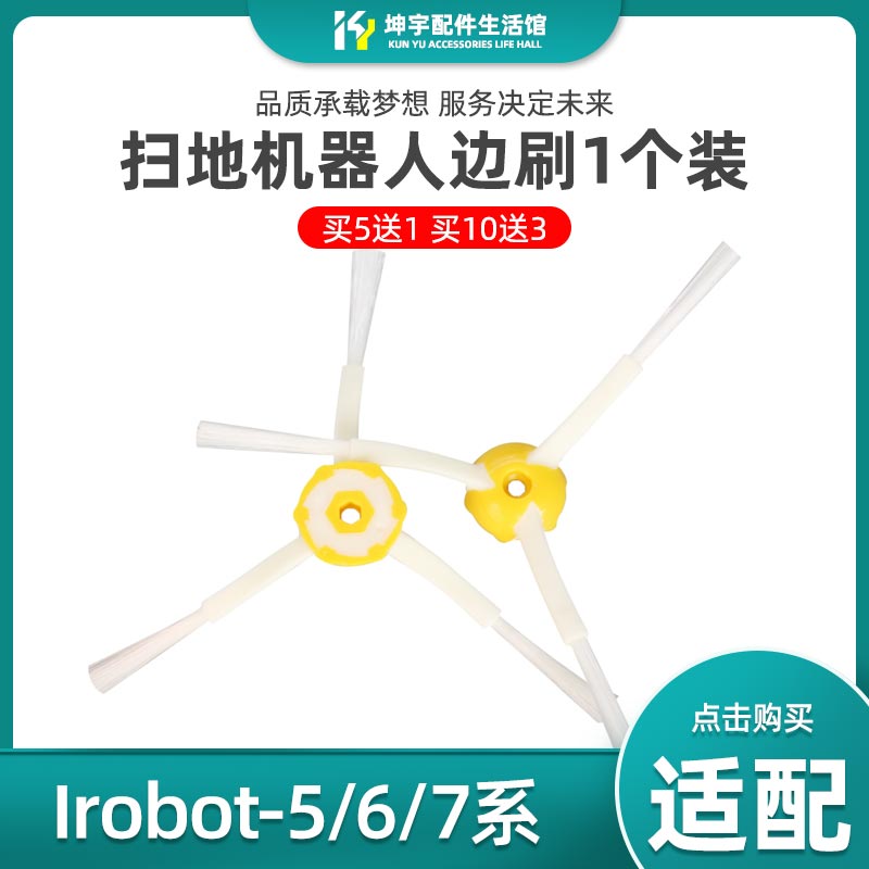 irobot roomba扫地机器人500/600/700系毛刷52708三脚边刷配件1个